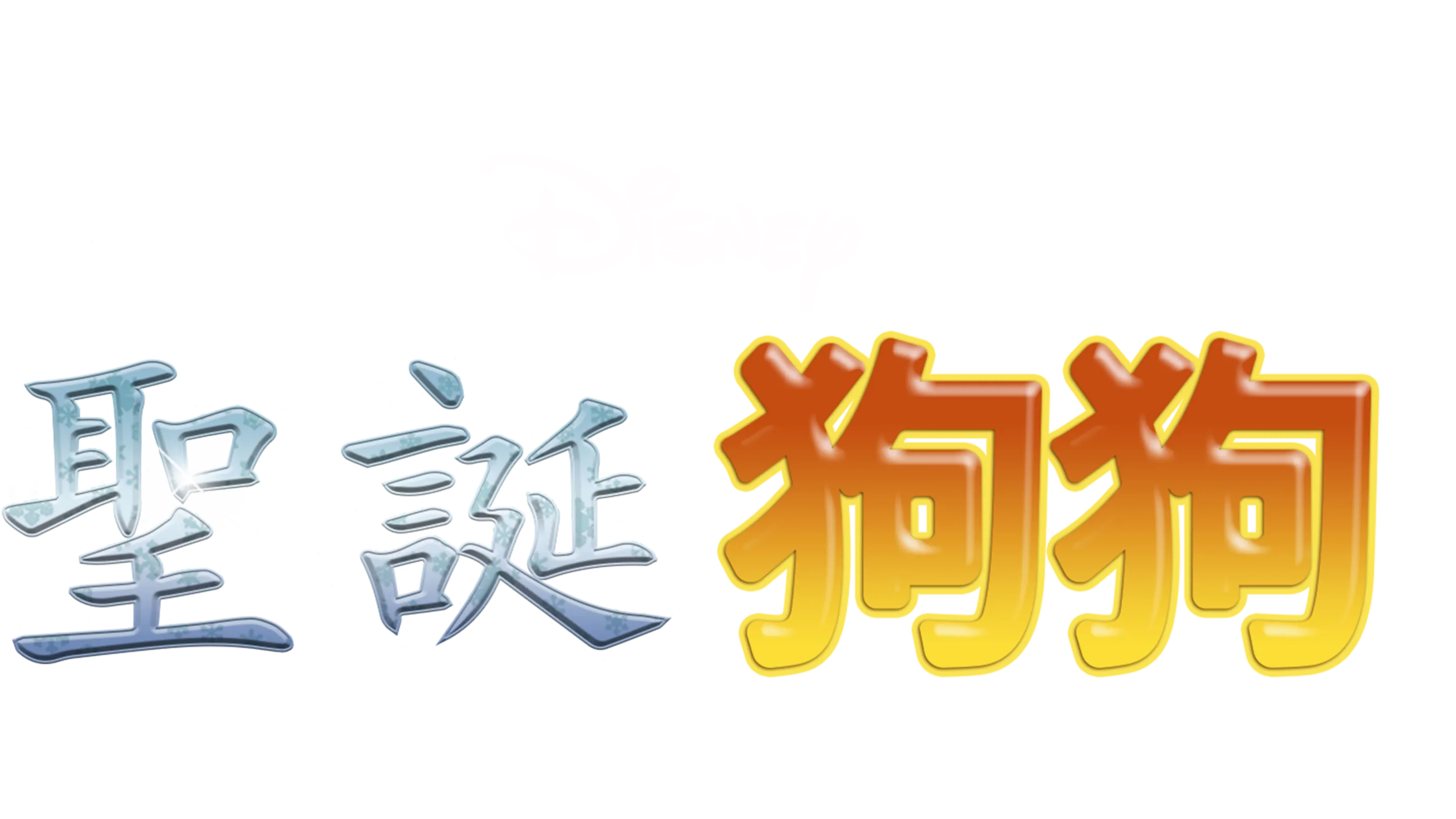 聖誕狗狗