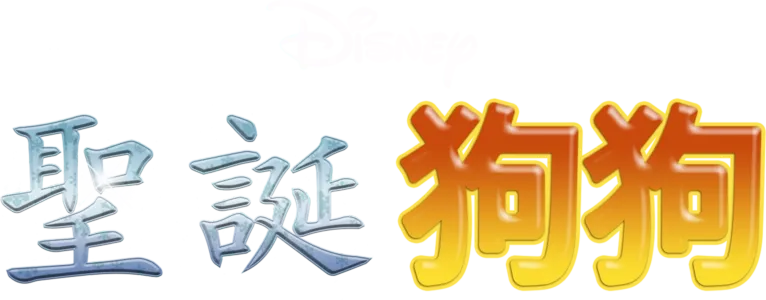 聖誕狗狗