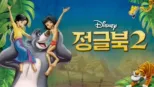 thumbnail - 정글북 2