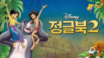 정글북 2