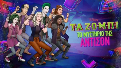 ΤΑ ΖΟΜΠΙ: Το Μυστήριο της Άντισον