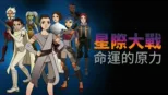 thumbnail - 星際大戰：命運的原力1
