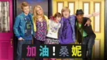 thumbnail - 加油！桑妮