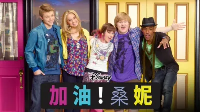 thumbnail - 加油！桑妮