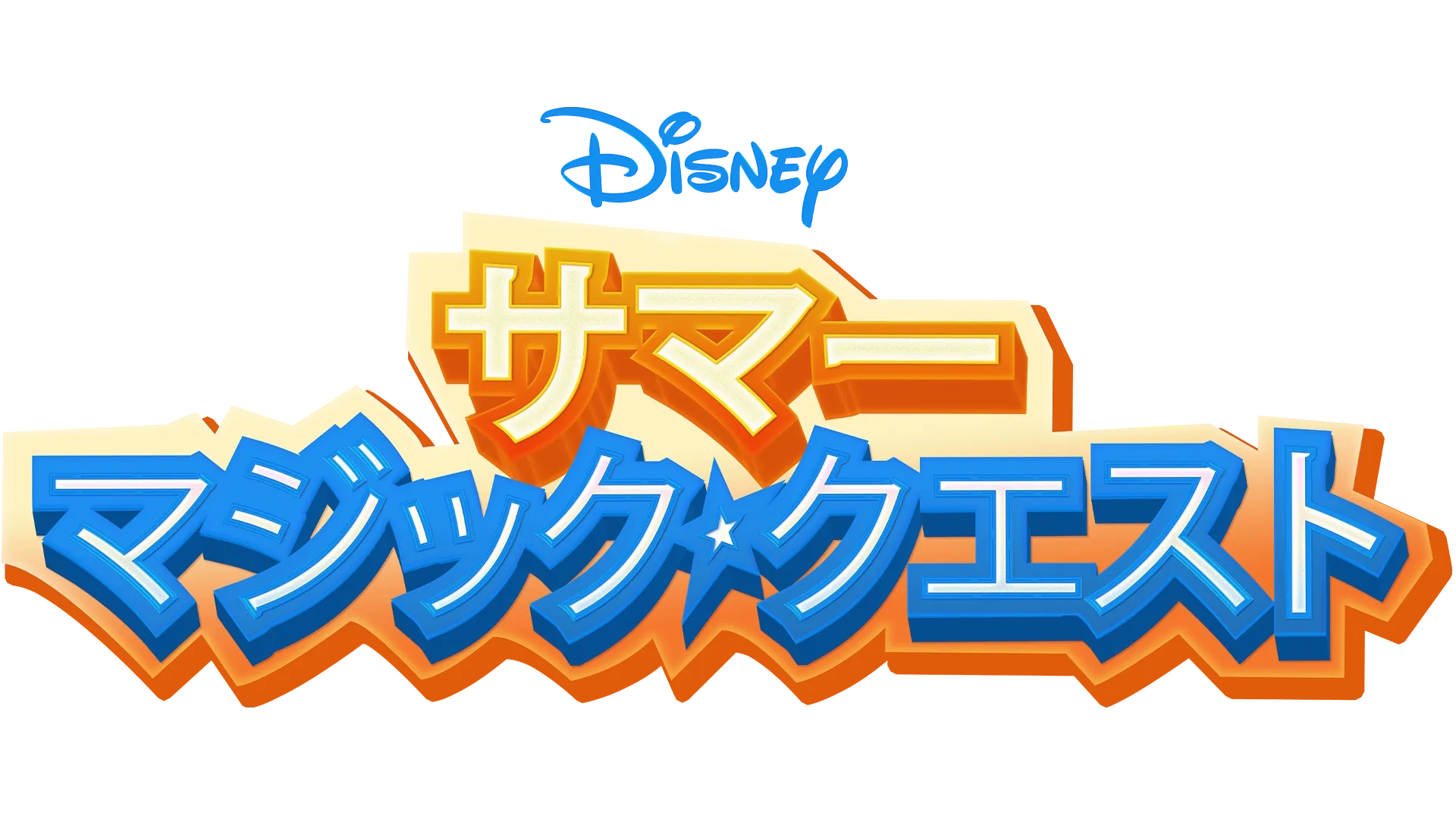 サマー・マジック・クエスト