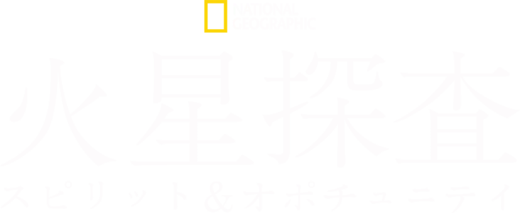 火星探査：スピリット＆オポチュニティ
