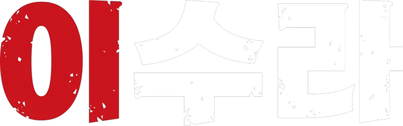 이수라