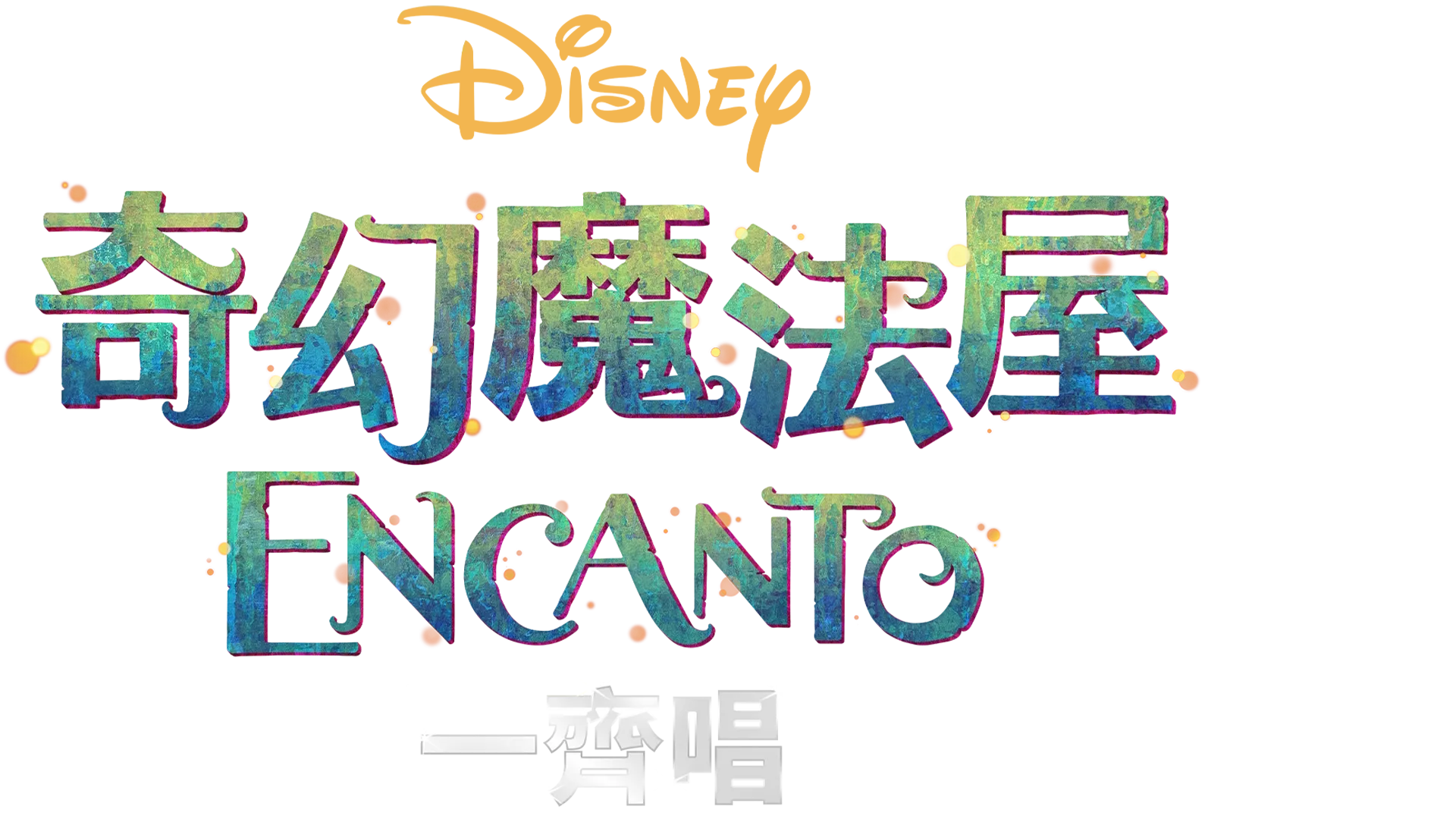 魔法滿屋 卡拉OK版