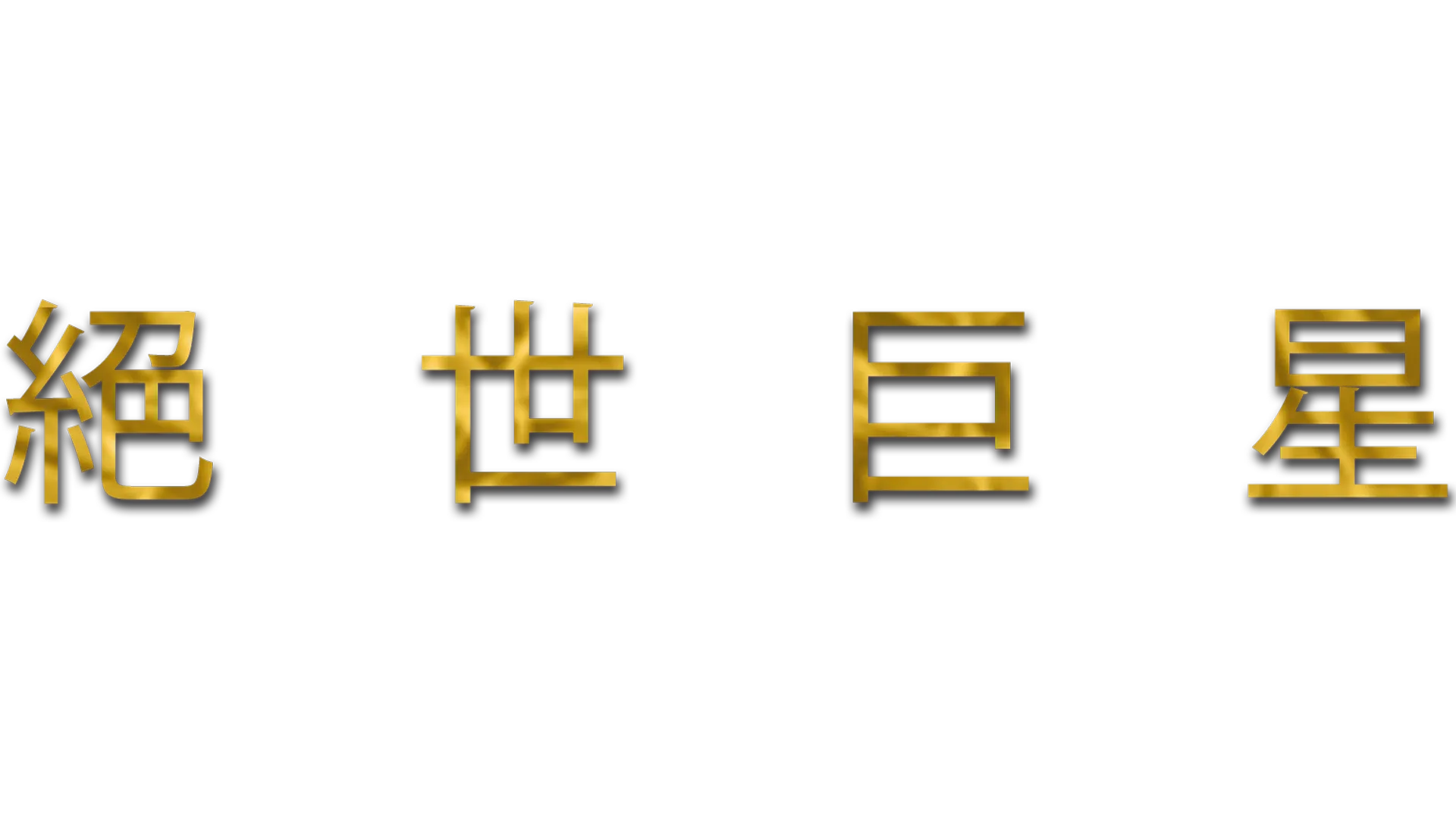 絕世巨星