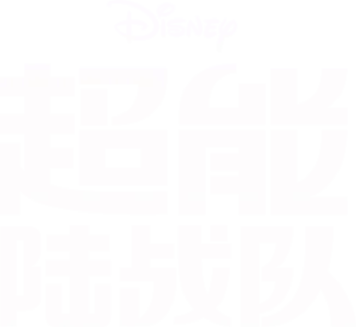 超能陆战队