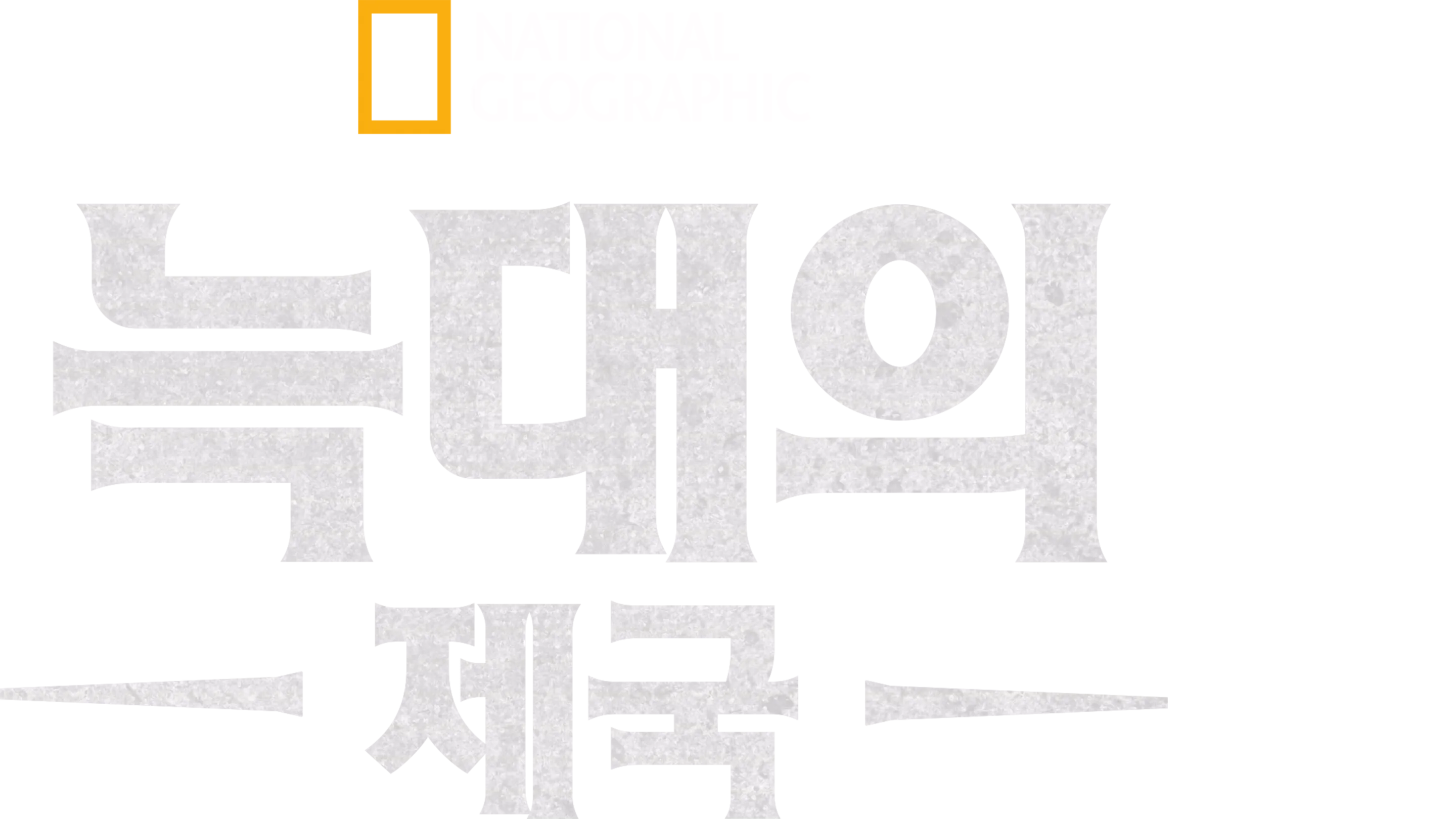 늑대의 제국