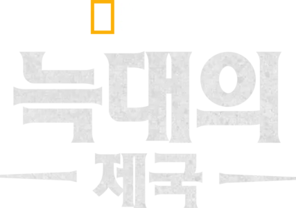 늑대의 제국