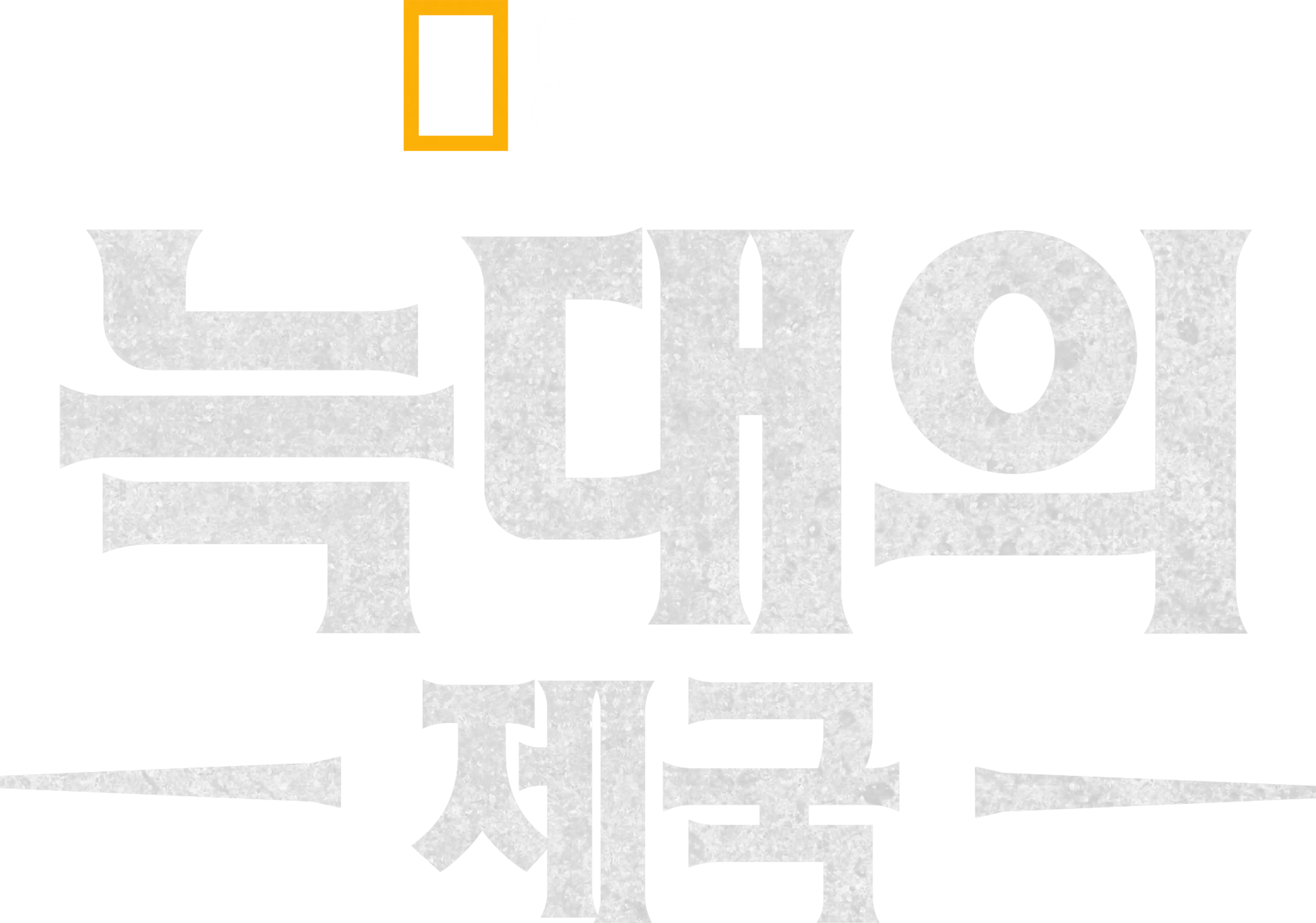 늑대의 제국