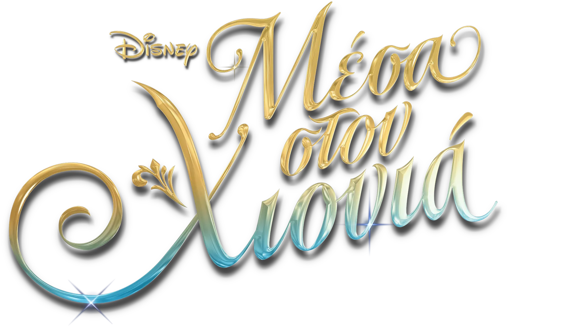 Μέσα στον Χιονιά