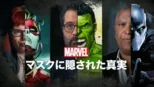 thumbnail - マーベル マスクに隠された真実