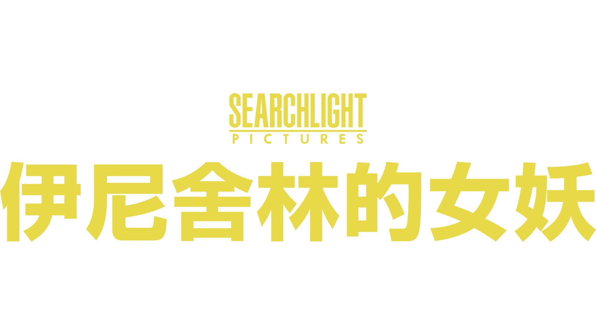 伊尼舍林的女妖