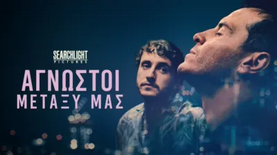 Άγνωστοι Μεταξύ Μας