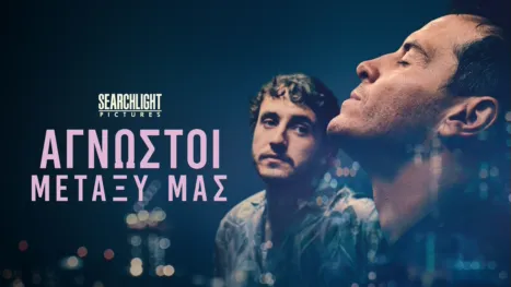 thumbnail - Άγνωστοι Μεταξύ Μας