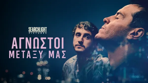 thumbnail - Άγνωστοι Μεταξύ Μας