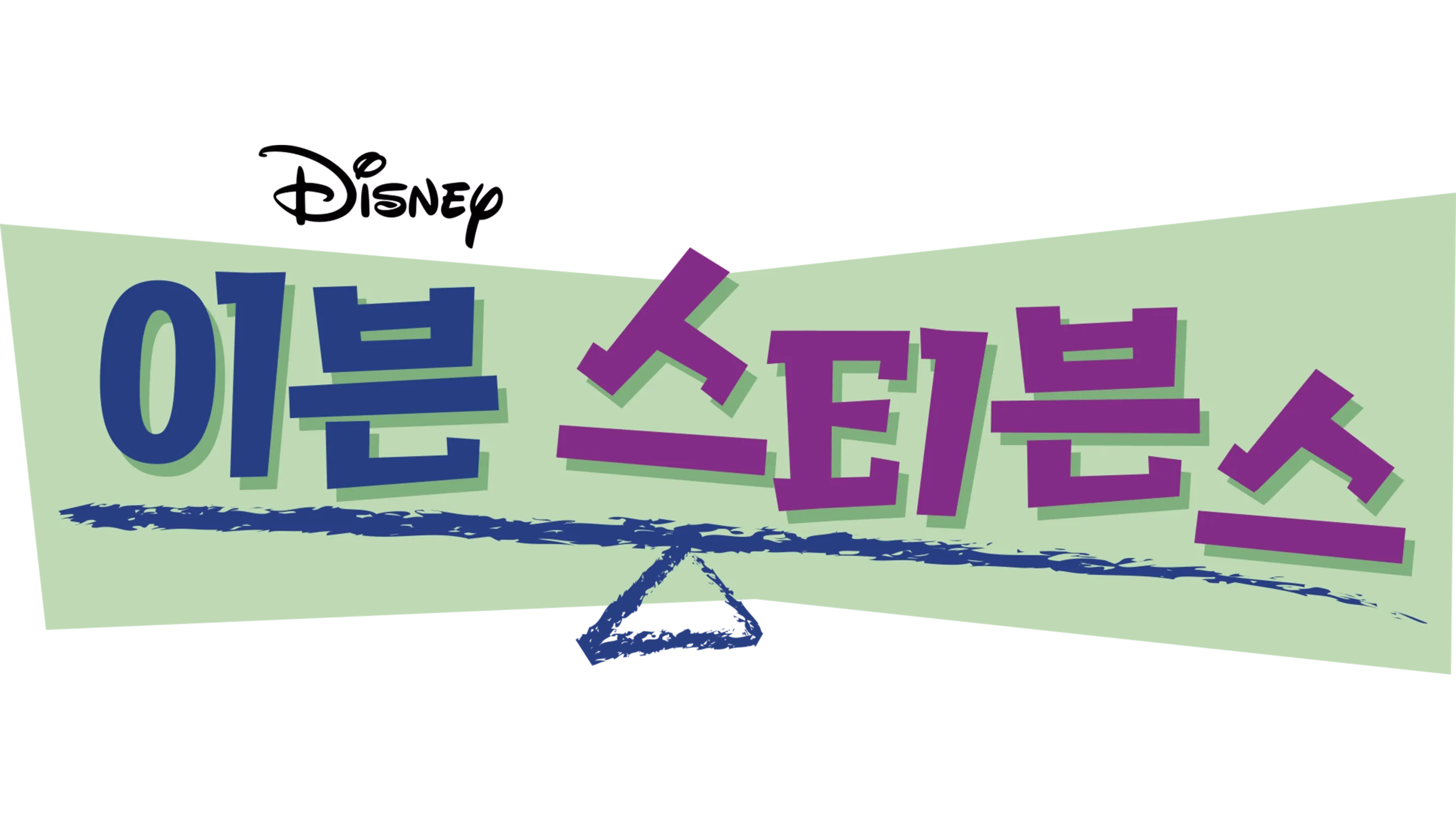 이븐 스티븐스
