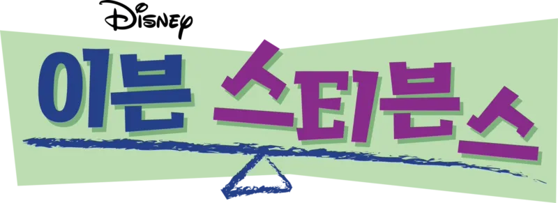 이븐 스티븐스