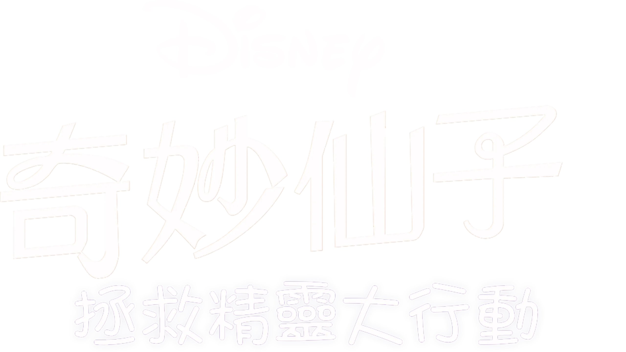 奇妙仙子：拯救精靈大行動