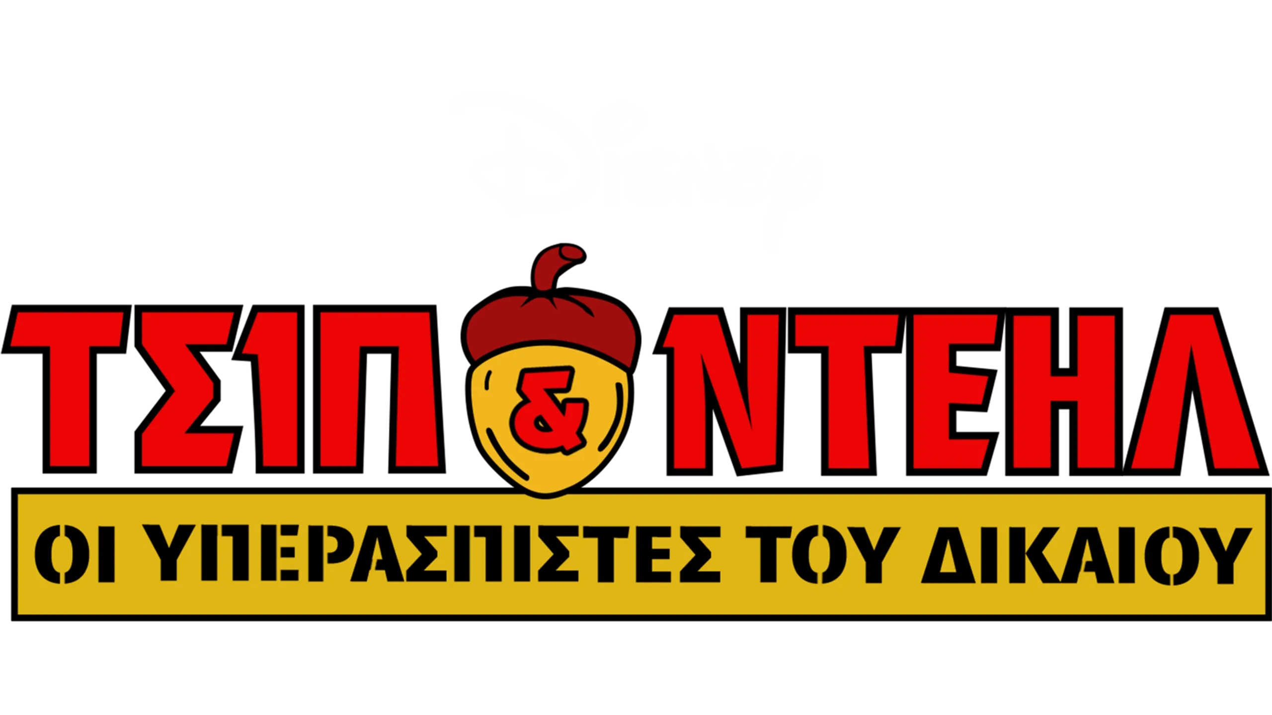 Τσιπ & Ντέηλ: Οι Υπερασπιστές του Δικαίου