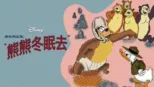 thumbnail - 唐老鸭巨献：熊熊冬眠去