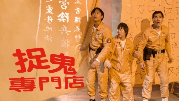 thumbnail - 捉鬼專門店