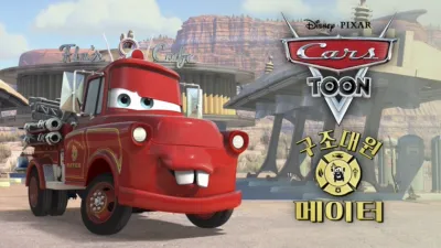 구조대원 메이터