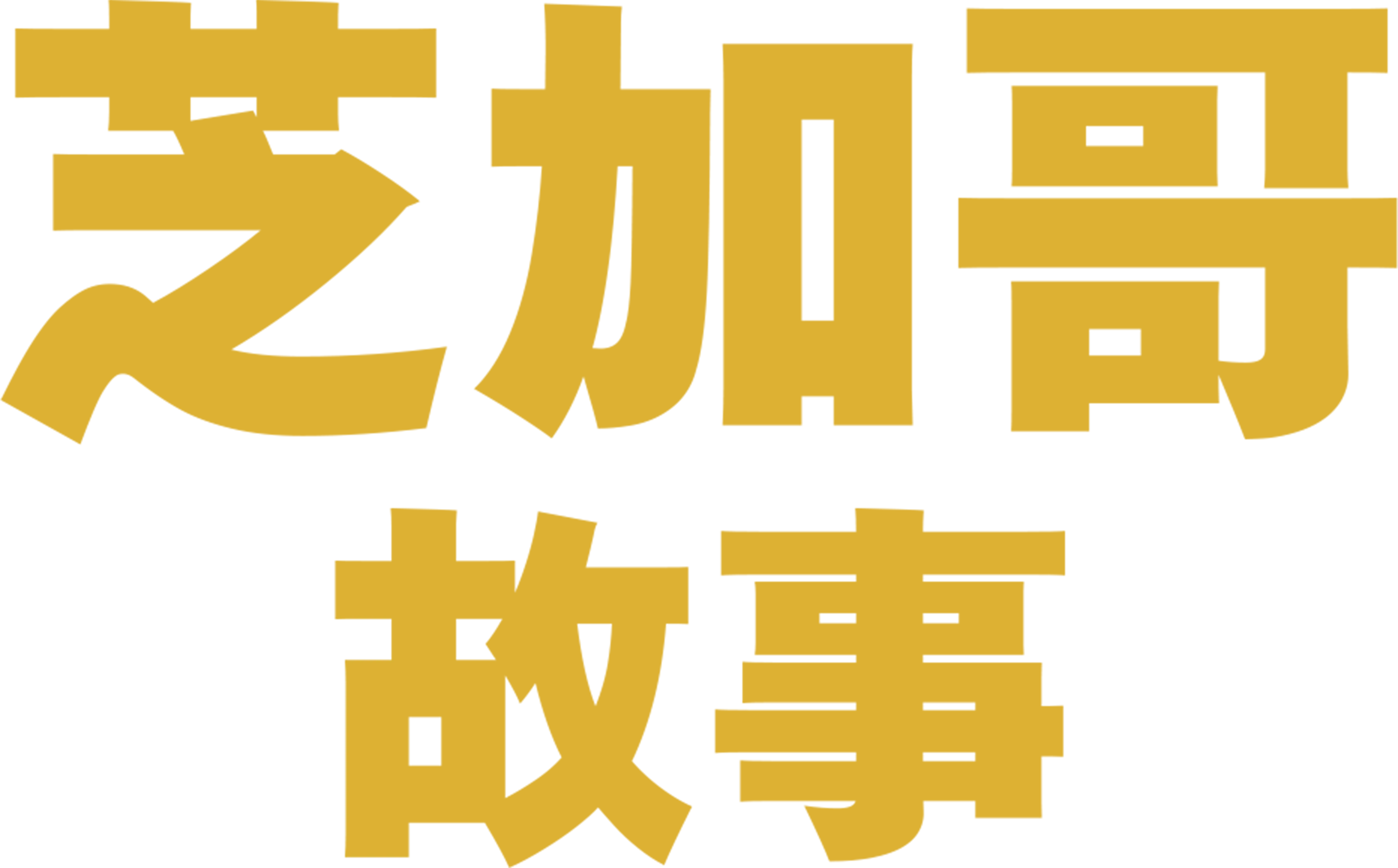 芝加哥故事