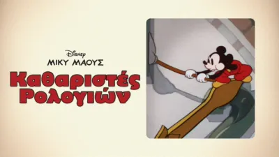 Καθαριστές Ρολογιών