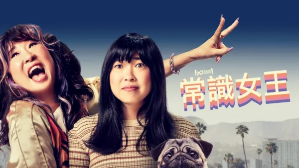 thumbnail - 常識女王