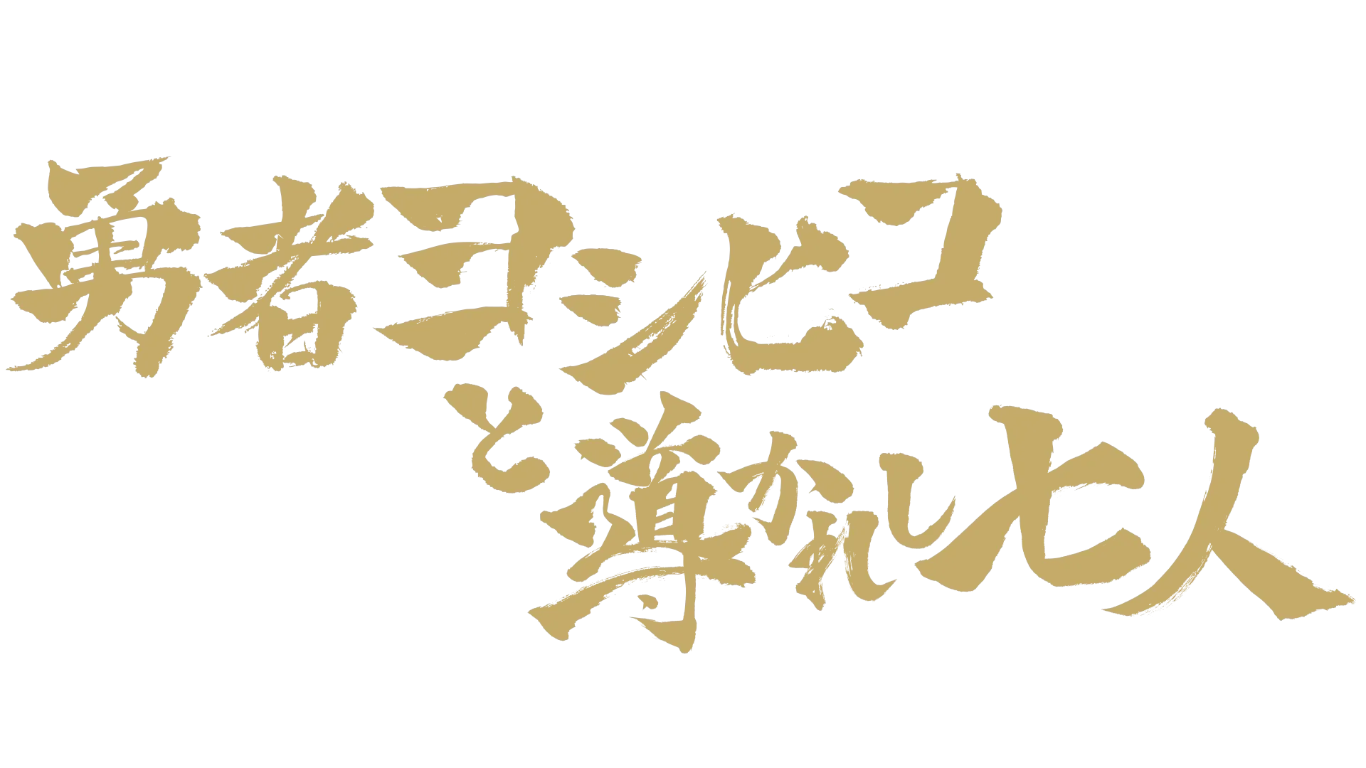 勇者ヨシヒコと導かれし七人