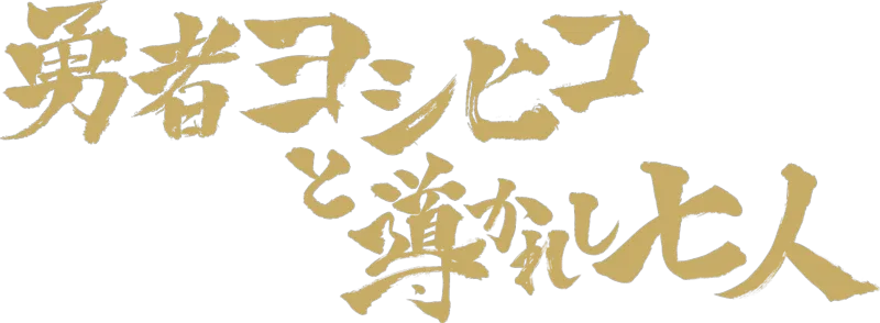 勇者ヨシヒコと導かれし七人