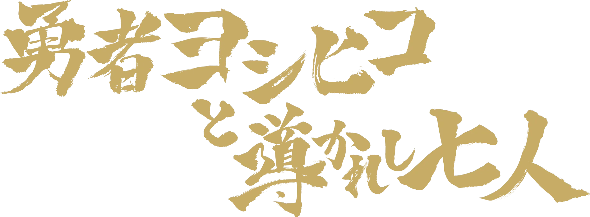 勇者ヨシヒコと導かれし七人