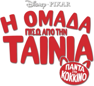 Πάντα στο Κόκκινο: Η Ομάδα Πίσω Από την Ταινία