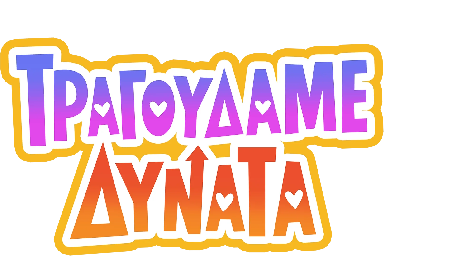 Ξεσηκωθείτε και Τραγουδήστε