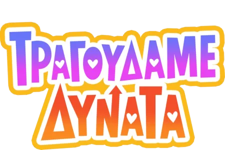 Ξεσηκωθείτε και Τραγουδήστε