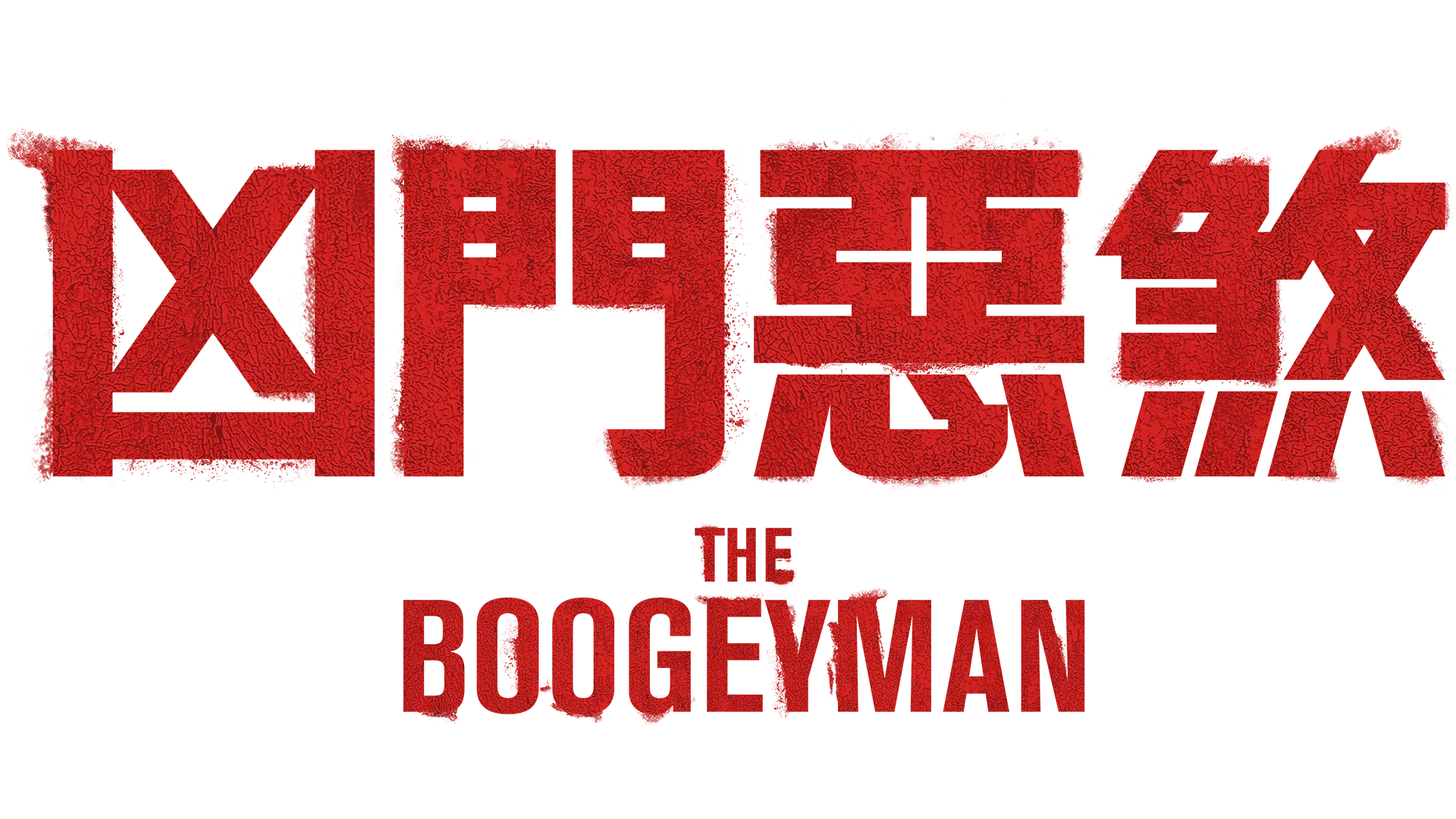 凶門惡煞