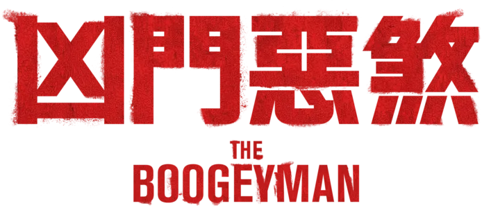凶門惡煞