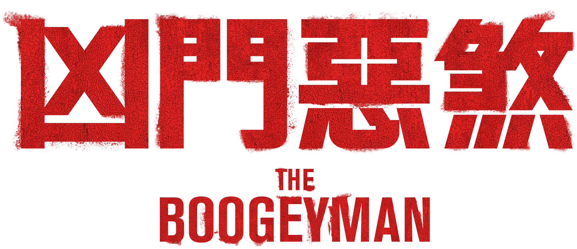 凶門惡煞