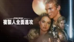 thumbnail - 星際大戰二部曲：複製人全面進攻
