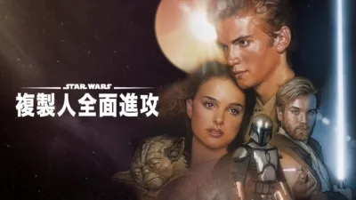 星際大戰二部曲：複製人全面進攻