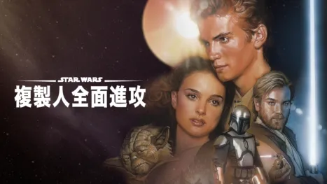 thumbnail - 星際大戰二部曲：複製人全面進攻