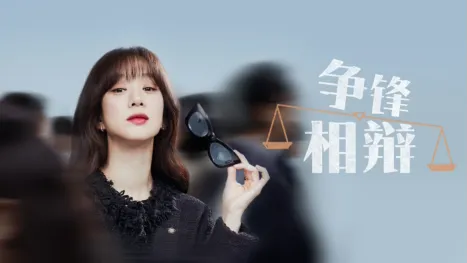 thumbnail - 争锋相辩