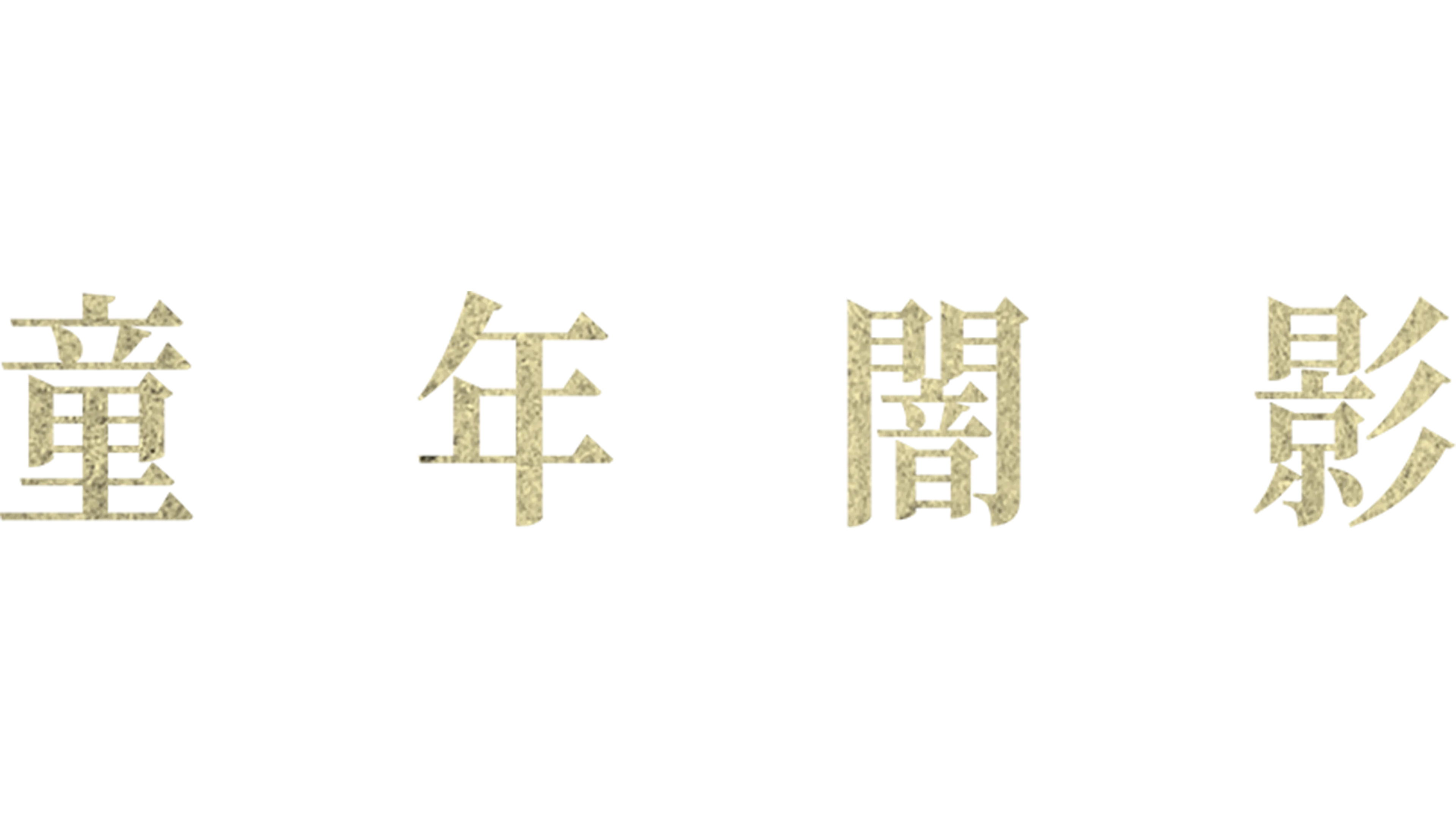 童年闇影