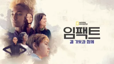 thumbnail - 임팩트: 갤 가돗과 함께