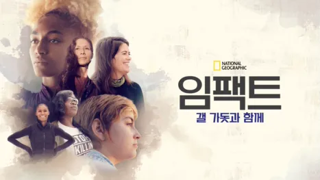 thumbnail - 임팩트: 갤 가돗과 함께