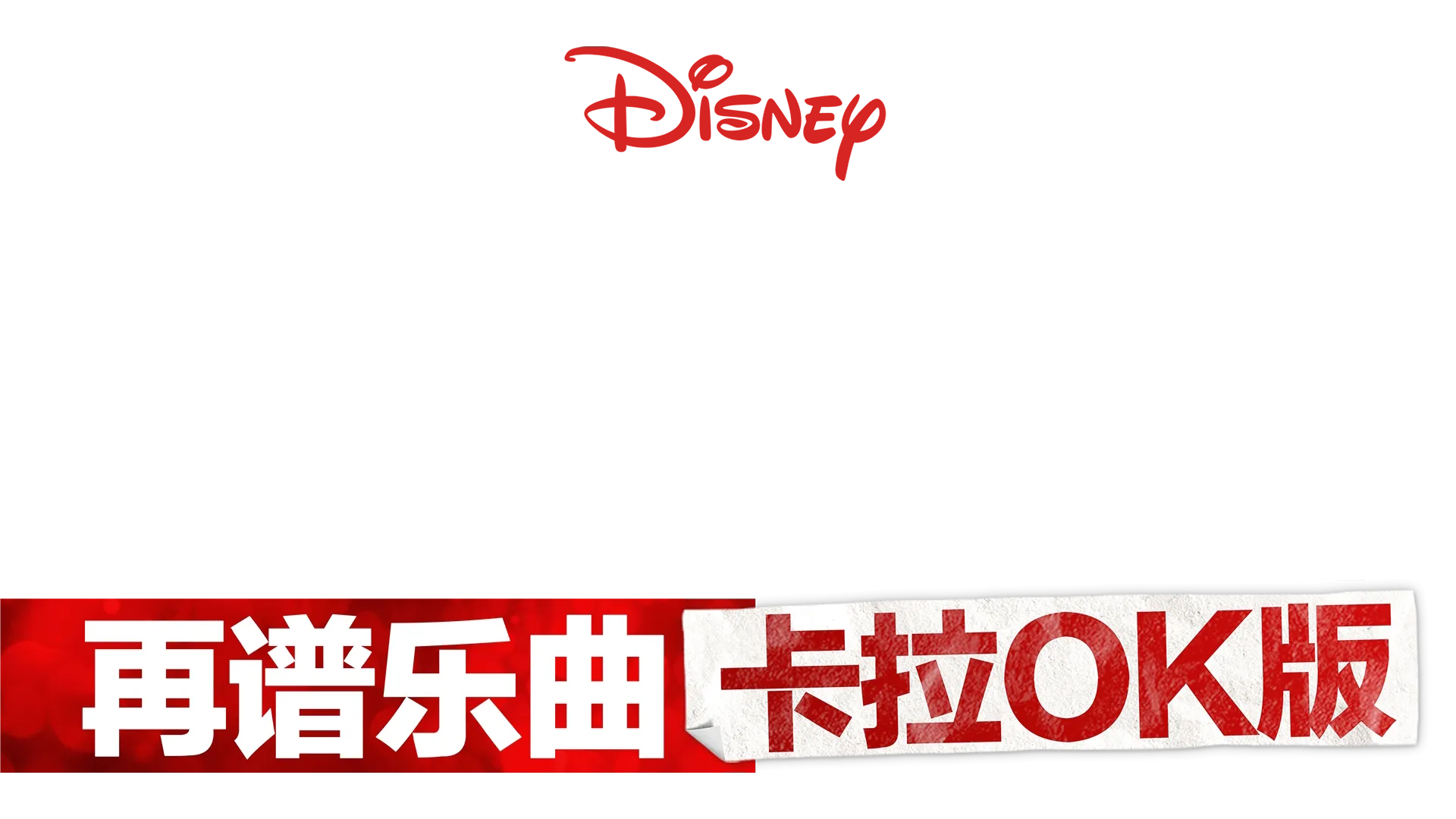 歌舞青春：再谱乐曲：卡拉OK版